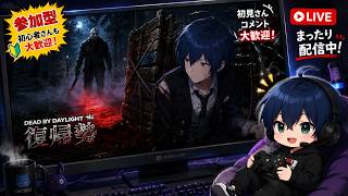 【DBD復帰勢】さようなら全力疾走【キラー統計中】