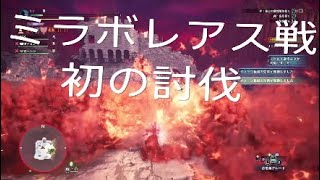 野良ミラボレ　初の討伐　チャージアックス専