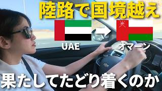 【陸路で国境越え】ドバイからオマーンまで運転してみたら…