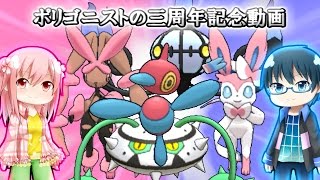 【ポケモンORAS】ポリゴニストの三周年記念動画【ゆっくり実況】