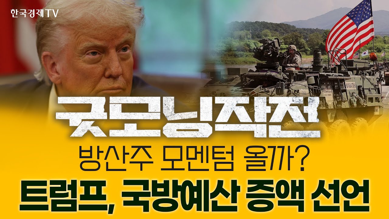 “방위비 50% 증액”···'꿈의 군대' 꿈꾸는 트럼프에 불타는 방산株 | 굿모닝작전_260109