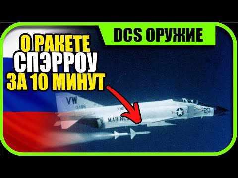 ракета Спэрроу воздух-воздух Фантома F-4E и Томкэта | DCS World