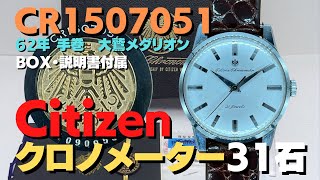 JA-2385| シチズン クロノメーター 31石 Ref.CR1507051 SS JA-2385| シチズン クロノメーター 31石 Ref.CR1507051 SS