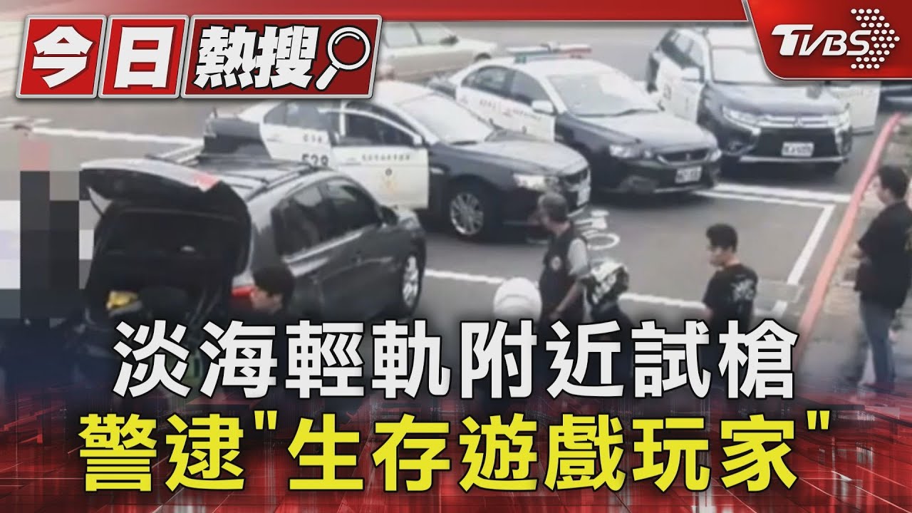 淡海輕軌附近試槍 警逮「生存遊戲玩家」