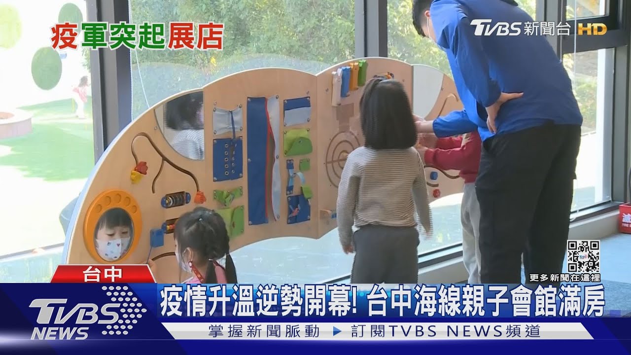 疫情升溫逆勢開幕! 台中海線親子會館滿房