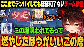 【漢義リーグ】ここまで3人ともテンパイはするがほぼ和了れていないチーム秋麗【ロボ子さん/アキ・ローゼンタール/ホロライブ切り抜き】