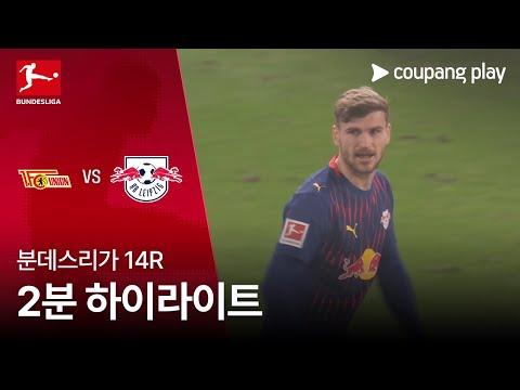 우니온베를린 VS 라이프치히 3:1 분데스리가 스포츠하이라이트