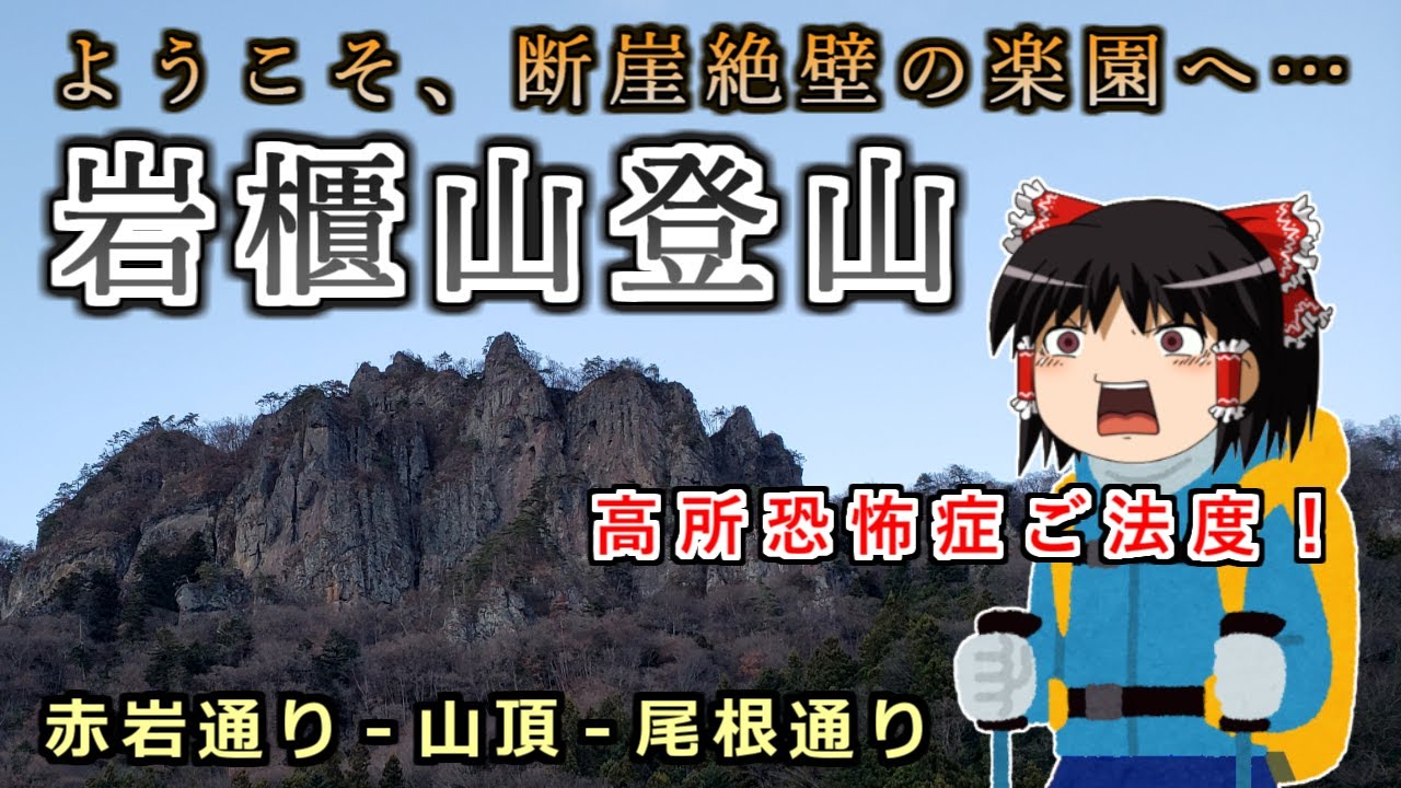 ようこそ、断崖絶壁の楽園へ…高所恐怖症閲覧注意！岩櫃山の山行記録をゆっくり解説【登山】