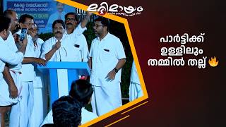 Download lagu പാർട്ടിക്ക് ഉള്ളിലും തമ്മിൽ തല്ല് 🔥  #marimayam | Epi 937 mp3