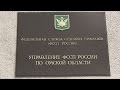 Управление Федеральной службы судебных приставов по Омской области 2014 