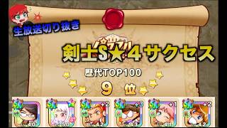 【切り抜き】ワールド9位のS★４剣士サクセス！べたまったり実況