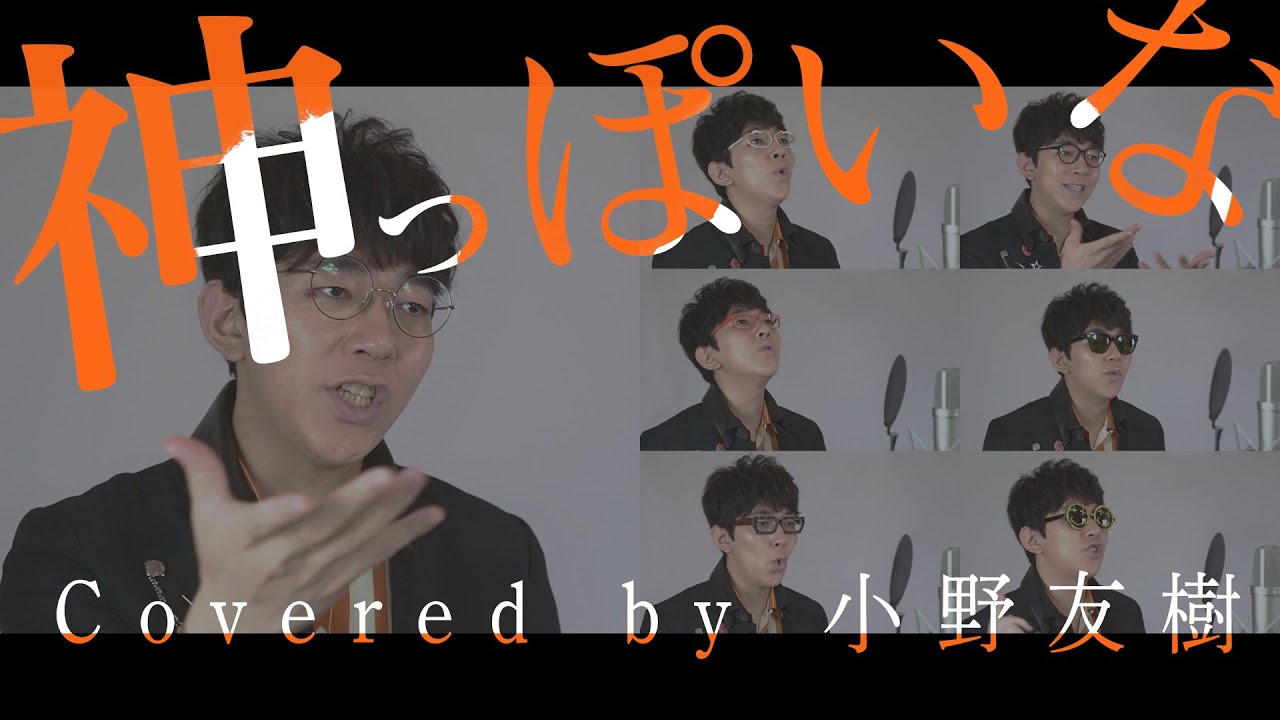 【全部俺っぽいな】神っぽいな(めちゃshort)【小野友樹】