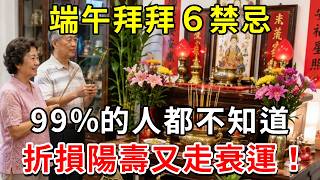 【端午節】拜拜千萬別犯這6個禁忌，一個沒注意，折損陽壽又敗壞下半年運勢！#神明 #拜佛 #祖先 #地基主 #佛教 #風水 #運勢 #財運 #易经 #傳統文化 #端午拜拜