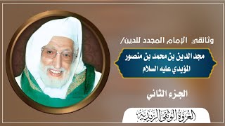 وثائقي الإمام المجدد مجدالدين المؤيدي الجزء الثاني