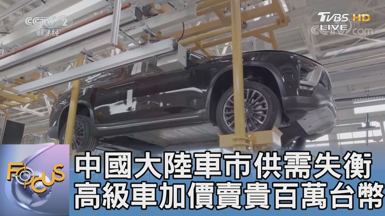 中國大陸車市供需失衡 高級車加價賣貴百萬台幣