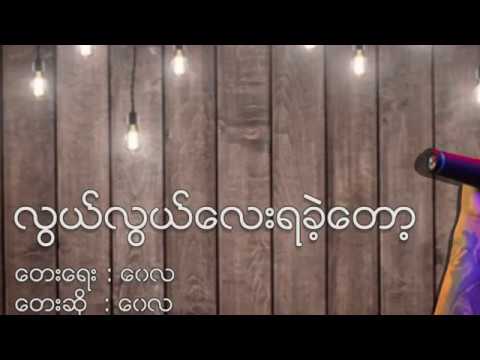 ‌ေ၀လ    လွယ်လွယ်လေးရခဲ့တော့ lwal lwal lay ya ke tot   wai la