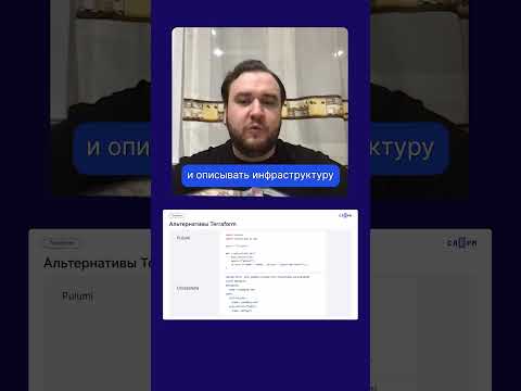 Альтернативы Terraform: Pulumi и Crossplane #слёрм #shorts #terraform