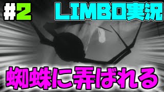 私は今日から蜘蛛人間です【Limbo ゆっくり実況 part2】