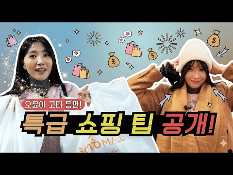 [Oh!윤아] 오윤아 고터 등판! 특급 쇼핑 팁 공개! 썸네일