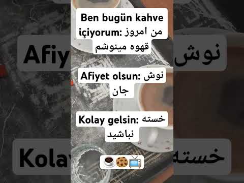 قهوه نوشیدن به زبان ترکی استانبولی با پروین ☕️🍪🛋