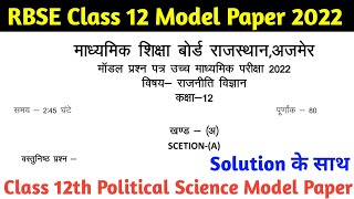 RBSE Class 12th Political Science Model Paper 2022