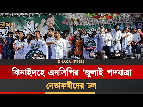 জুলাই পদযাত্রা নিয়ে ঝিনাইদহে এনসিপির জমজমাট সমাবেশ