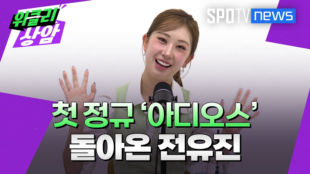 첫 정규 ‘아디오스’로 돌아온 전유진│위클리상암 (26.10.12)