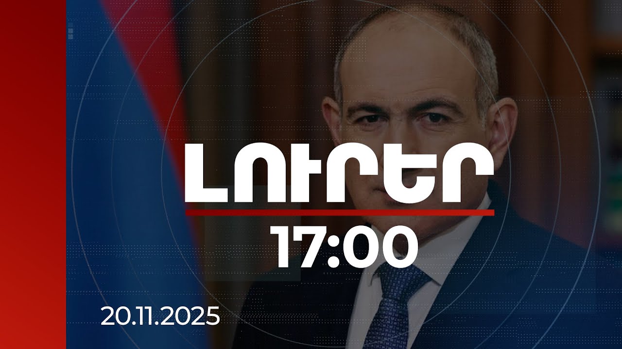 Լուրեր 17։00 | Սպասվում է Փաշինյան-Տոկաև հանդիպում. հայտնի է վարչապետի՝ Ղազախստան այցի օրակարգը