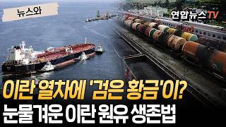 유조선도 꽉 찼다…폐탱크까지 싹 긁어모으는 이란｜꽉 막힌 수출길에 철도 운송까지…美 해상 봉쇄가 만든 풍경 [뉴스와] / 연합뉴스TV(YonhapnewsTV)