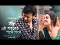 Ei Shohorer Pothe Pothe | Payer Chaap Movie Song | Meghla Mukta | Atiya Anisha | Saiful Islam Mannu