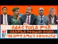ሰልፉና የዐቢይ ምላሽ በአስቸኳይ የተጠራው ስብሰባ 90 በመቶ አ