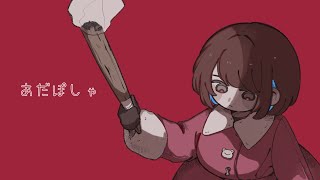 あだぽしゃ【いよわ】 歌ってみた／ covered by 三浦カエル