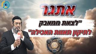 אתגר - "לצאת ממאבק לתיקון תאוות האכילה"