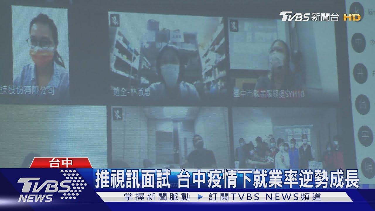 推視訊面試 台中疫情下就業率逆勢成長