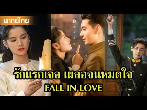 【PART3】ฉันไม่อยากเป็นจุดอ่อนของคุณ ฉันจะเป็นเกราะของคุณ🥰 | ซีรีส์จีน2025
