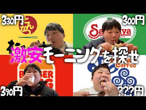 【サイゼリヤにモーニング登場】300円台の激安モーニングを調査してみた【コメダ・バーガーキング・松のや】