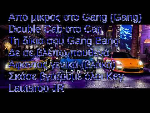 Lau Jr - Gangly (Lyrics - στίχοι)
