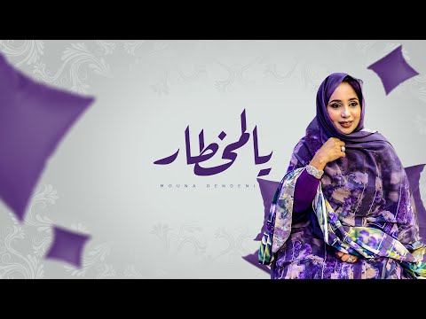 Mouna Dendenni - Ya Mockhtar _  منى دندني , يالمخطار