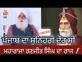 Mere Jazbaat Episode 24 ~ Prof. Harpal Singh Pannu ~ Khalsa Empire Of Punjab ~ Maharaja Ranjit Singh