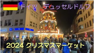 【ドイツ デュッセルドルフ】クリスマスマーケットは大賑わい