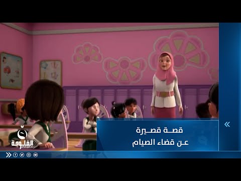 شاهد بالفيديو.. قصة عن قضاء الصيام