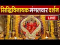 LIVE Siddhivinayak Live Darshan सिद्धिविनायक लाइव दर्शन Fr