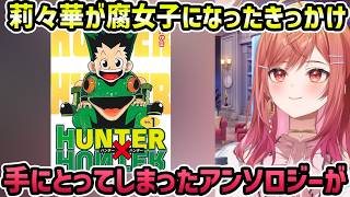 【雑談】 腐女子のきっかけ+ショタ本を友人宅へ+みこめっとのエピソード【切り抜き/一条莉々華】