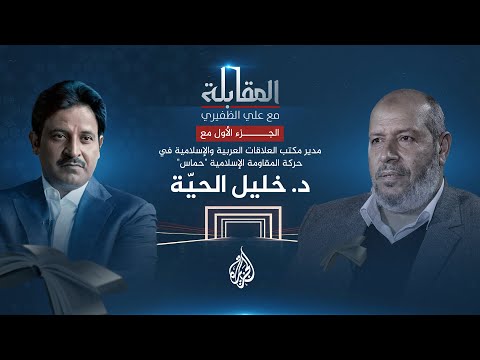 المقابلة خليل الحية مدير مكتب العلاقات العربية والإسلامية بحركة حماس ج1