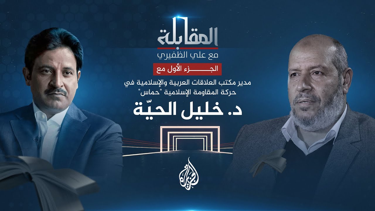المقابلة - خليل الحية مدير مكتب العلاقات العربية والإسلامية بحركة حماس - ج1