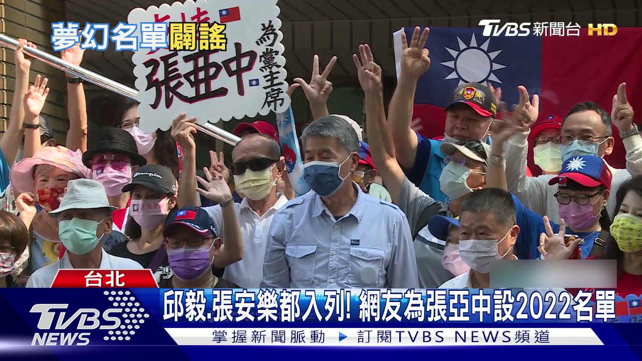 邱毅、張安樂都入列! 網友為張亞中設2022名單