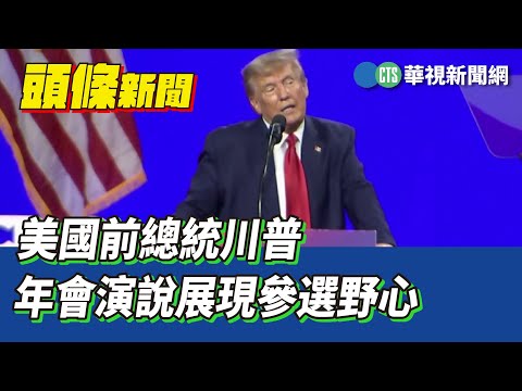 美國前總統川普　年會演說展現參選野心