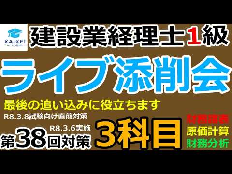 建設業経理士1級 38回対策 ライブ添削会