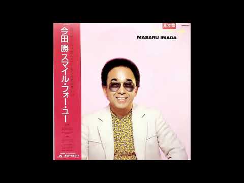 Masaru Imada - Smile For You (1986 Full Vinyl Album) Japanese Jazz Piano
