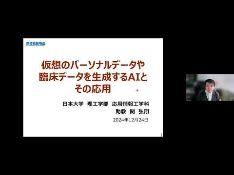 機械・ロボット学科 「仮想のパーソナルデータや臨床データを生成するAIとその応用」日本大学　理工学部　応用情報工学科　助教　関 弘翔